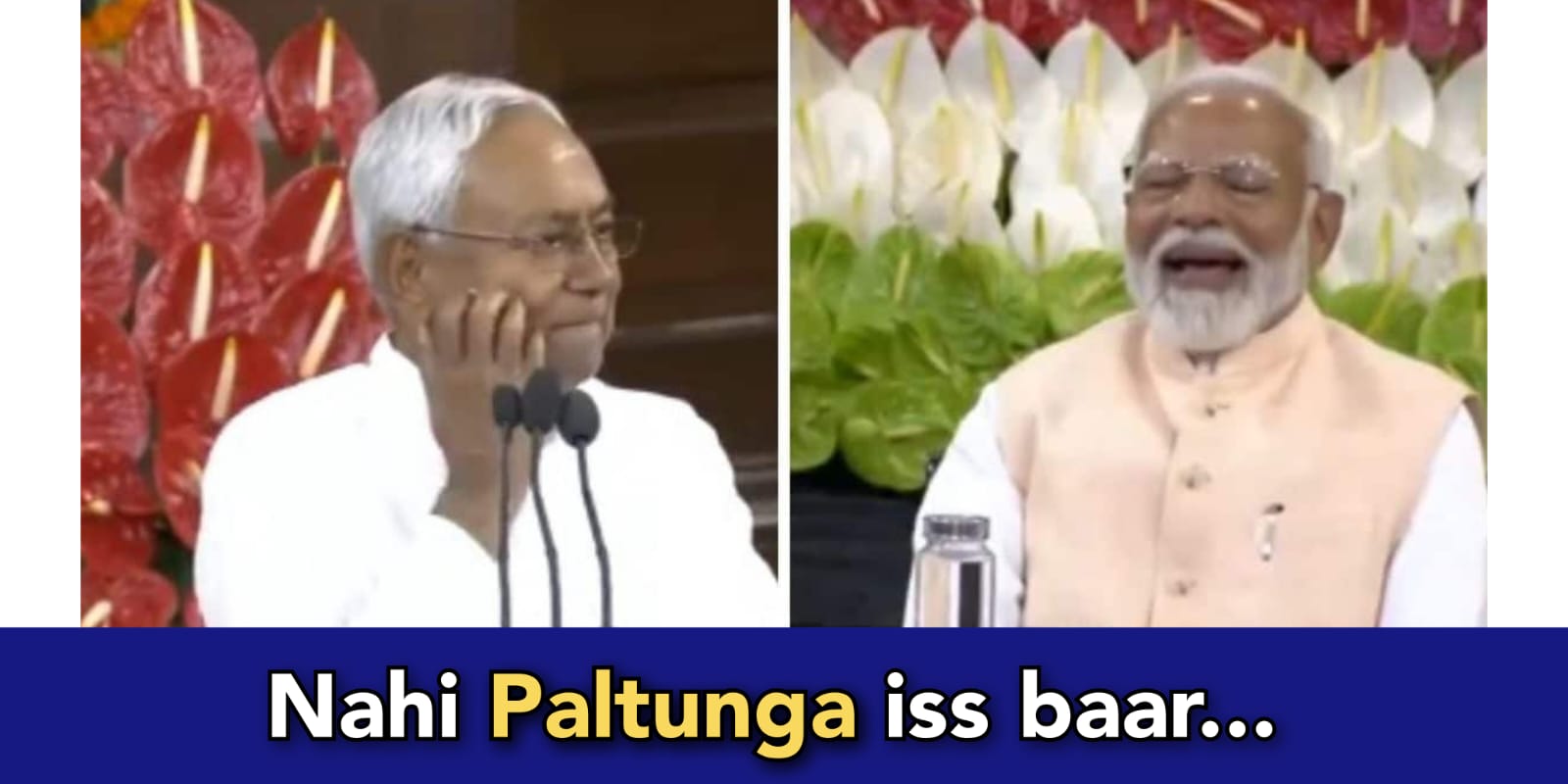 Nitish Kumar replies to those who call him "Dal Badlu", Modi laughs at his speech